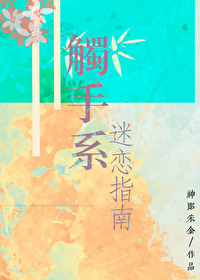 触手系男反