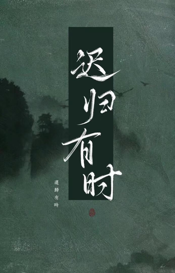 迟归含义
