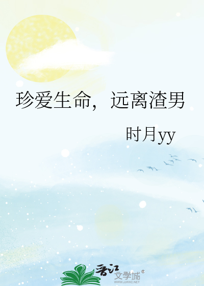 珍惜生命