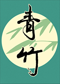 青竹标蛇图片