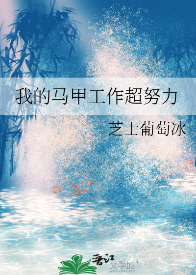 我的马甲很多免费