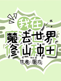 我在魔法时代修仙