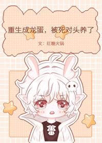 重生成蛋小说