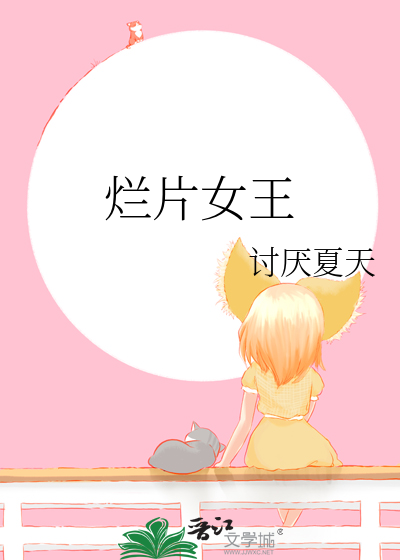 她被称烂片女王