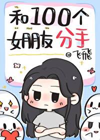 谈过100多个女朋友
