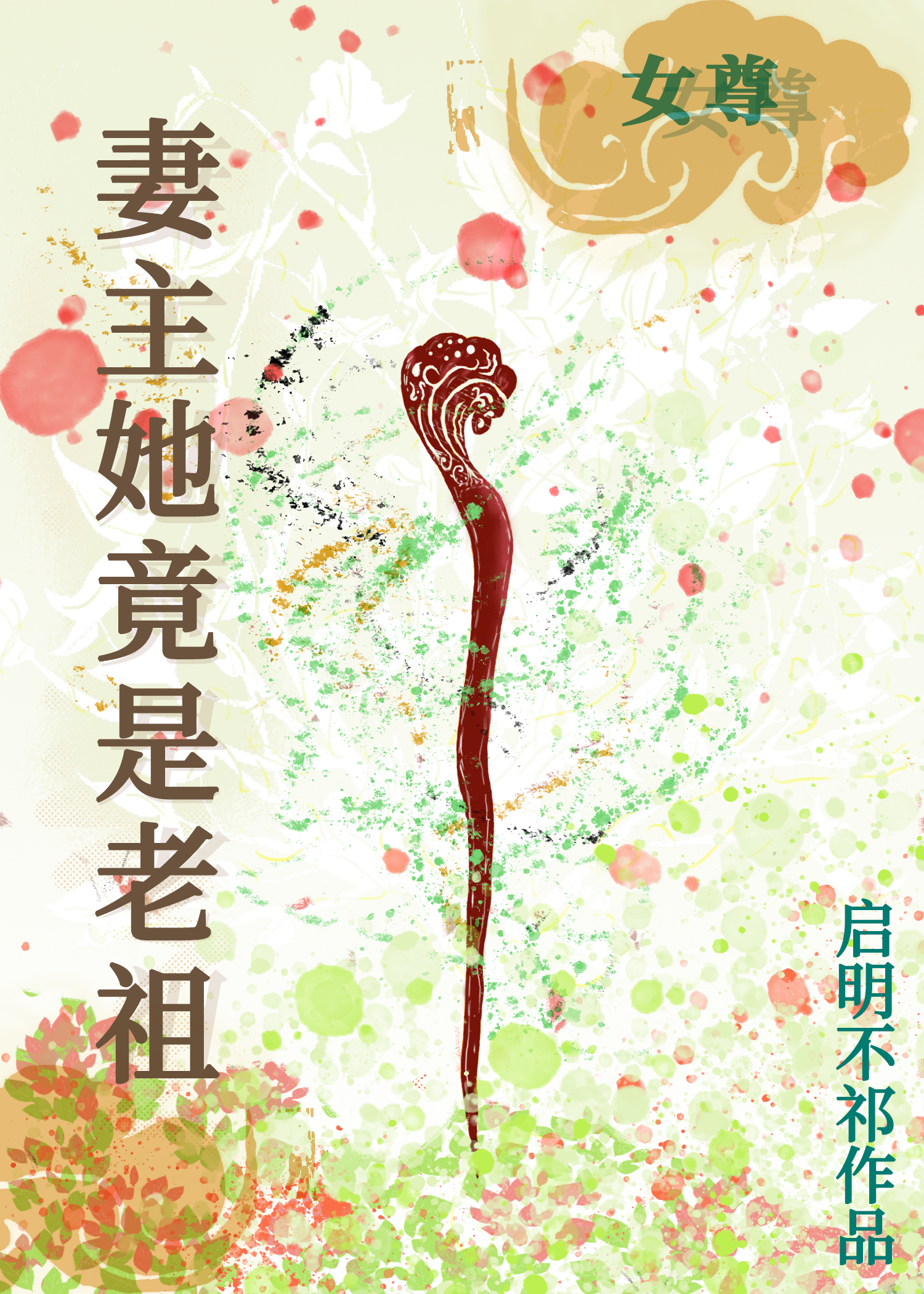 妻主是哪个小说
