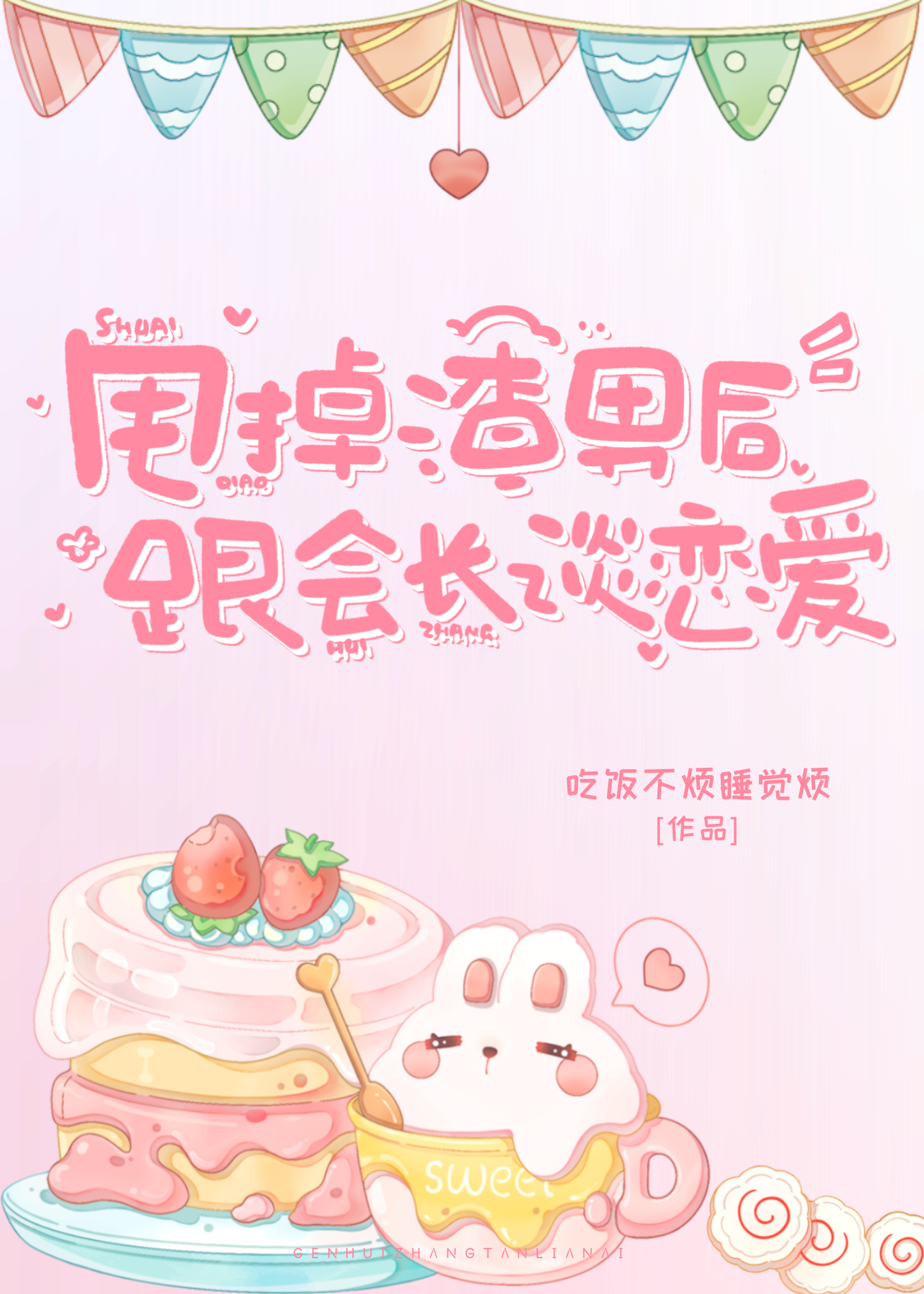 甩了渣女她是什么感受