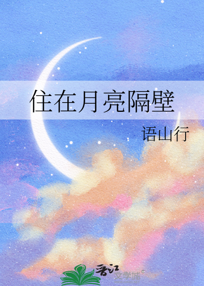 月亮隔壁有个很亮的星