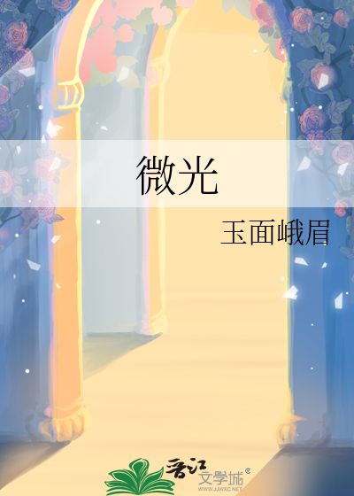 微光英文