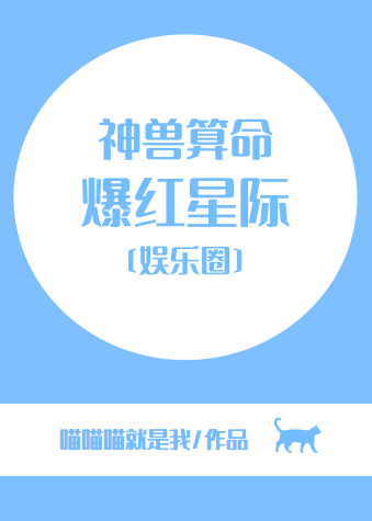 靠算命爆红星际