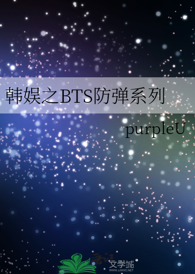 韩娱之BTS防弹系列晋江