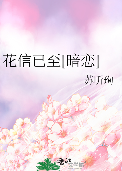 花信中文歌词
