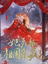 相国小姐杀疯了在线阅读
