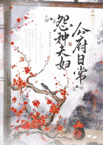 夫人他一心求死