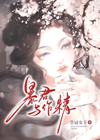 暴虐帝王霸道宠免费全文
