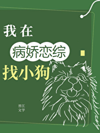 在全员病娇的恋综找小狗登录关灯护眼