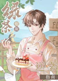 绿茶穿成炮灰男配