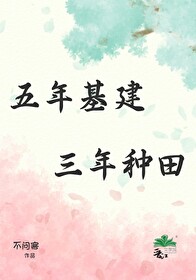 三年种田TXT