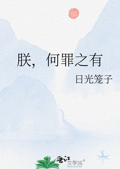 朕公有罪无以万方