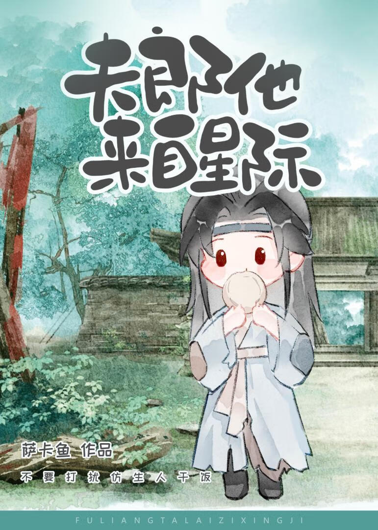 夫郎他来自星际免费
