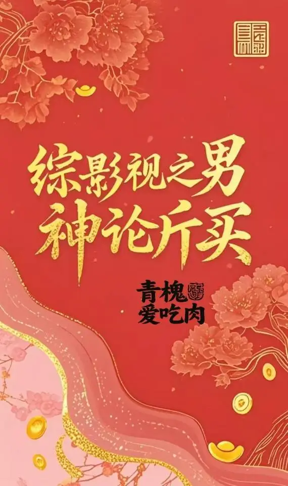 男朋友禁止食用