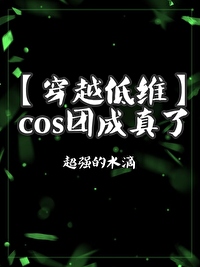 cosplay团体
