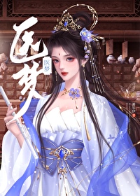 医梦萧乐伊
