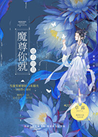 魔尊很忙 小说