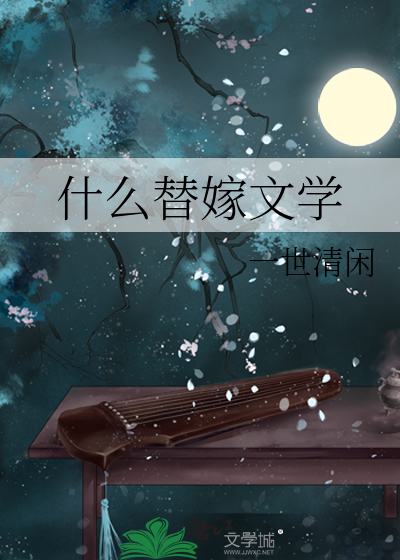 替嫁的现代小说推荐