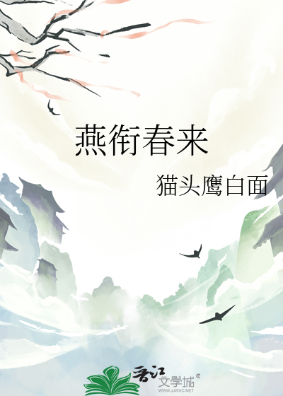 燕衔是什么意思