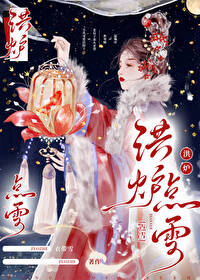 龚居中红炉点雪