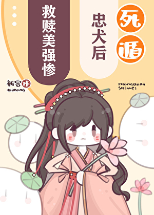 救赎美强惨忠犬后免费阅读全文