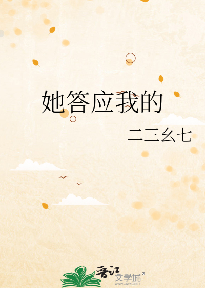她答应你了怎么办
