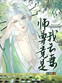 师尊竟是黑月光笔趣阁