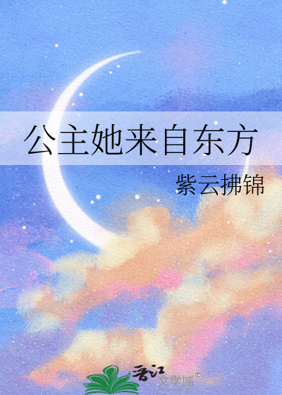 公主她在现代星光璀璨小说免费