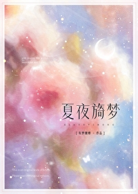 夏夜的梦告诉我们什么