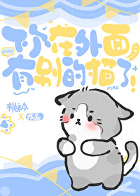 你是不是在外面有别的猫了?