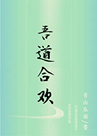 女配万人迷作者义楚
