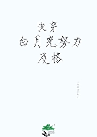 快穿之白月光的逆袭by婻书