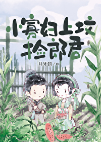 小寡妇上坟捡郎君笔趣阁免费阅读