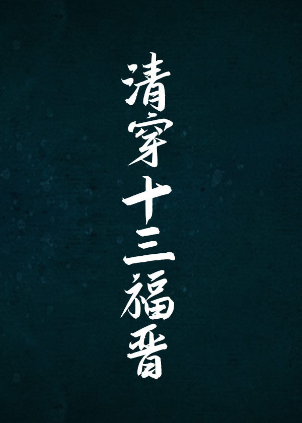 清穿十三福晋兆佳紫怡