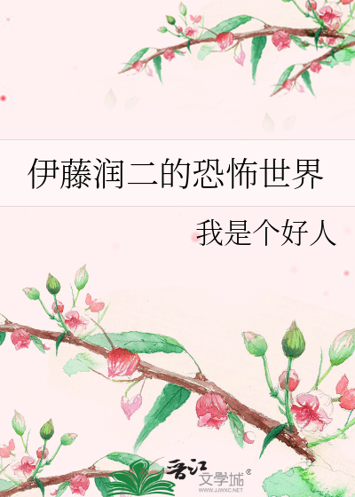 伊藤润二太恐怖了