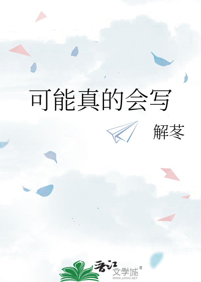 可能真的是我