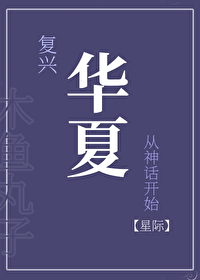 复兴华夏慰先贤的意思