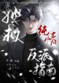 拯救纯情反派指南笔趣阁