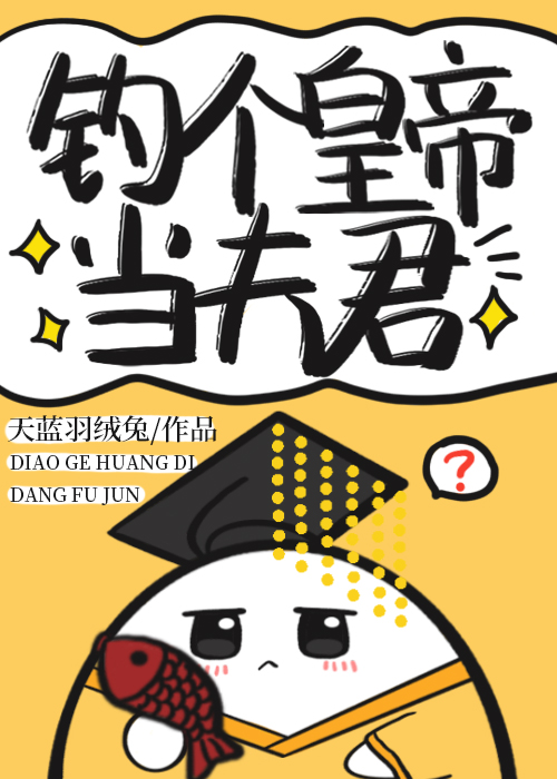 钓个王爷当相公百度云