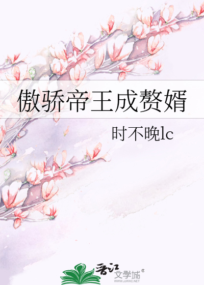 傲娇帝王成赘婿