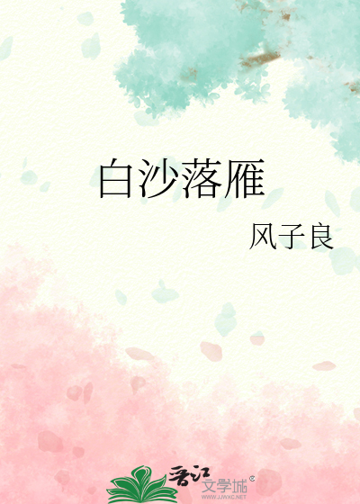 雁落沙滩讲的是什么