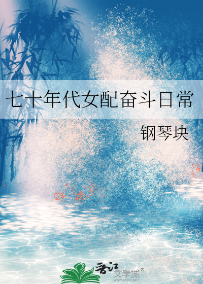 七十年代女配重生逆袭记