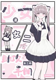 不小心娶了女装大佬